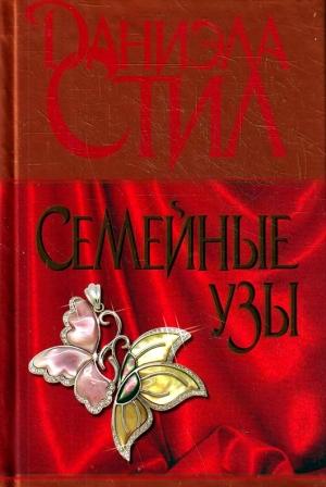 Обложка книги «Семейные узы» — Даниэла Стил