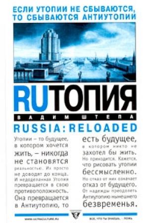 Обложка книги «RUтопия» — Вадим Штепа