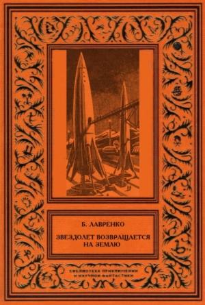 Обложка книги «Звездолет возвращается на Землю (сборник)» — Борис Лавренко