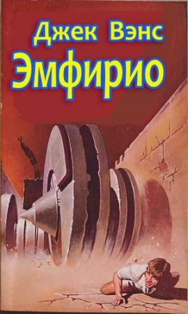 Обложка книги «Эмфирио» — Джек Вэнс
