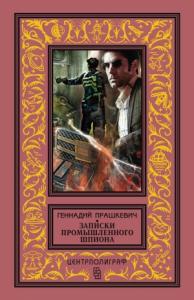 Геннадий Прашкевич - Записки промышленного шпиона (сборник)