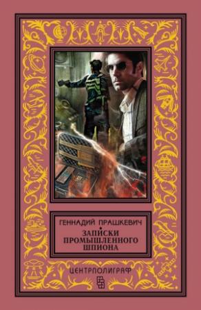 Обложка книги «Записки промышленного шпиона (сборник)» — Геннадий Прашкевич