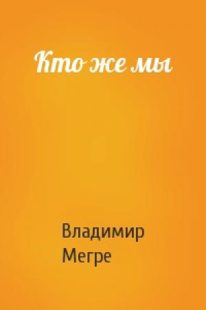Обложка книги «Кто же мы» — Владимир Мегре