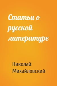 Статьи о русской литературе