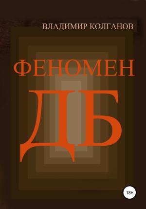 Обложка книги «Феномен ДБ» — Владимир Колганов