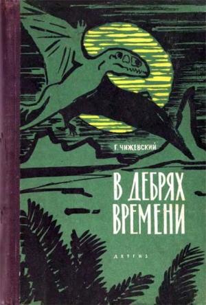 Обложка книги «В дебрях времени» — Герман Чижевский