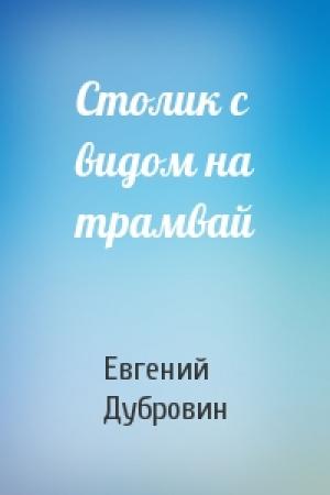Обложка книги «Столик с видом на трамвай» — Евгений Дубровин