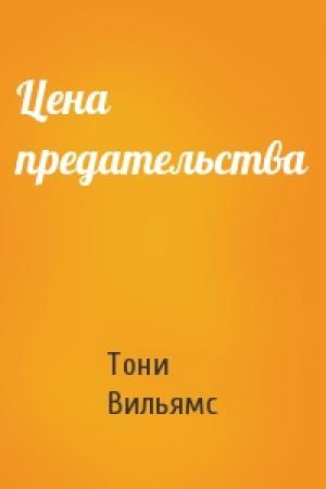 Обложка книги «Цена предательства» — Тони Вильямс