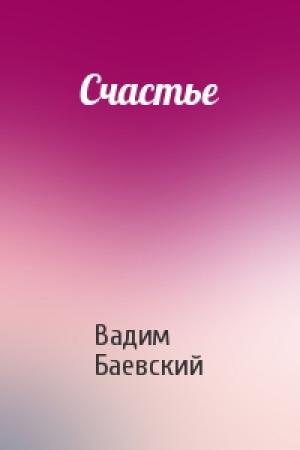 Обложка книги «Счастье» — Вадим Баевский