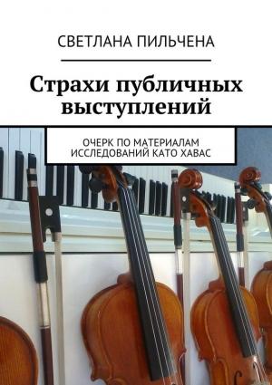 Обложка книги «Страхи публичных выступлений» — Светлана Пильчена