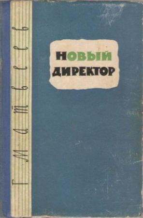 Обложка книги «Новый директор» — Герман Матвеев