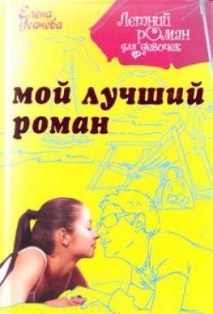Обложка книги «Мой лучший роман» — Елена Усачева