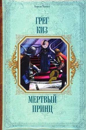 Обложка книги «Мертвый принц» — Грегори Киз