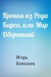 Игорь Волознев - Крокки из Рода Барса, или Мир Оборотней