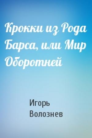Обложка книги «Крокки из Рода Барса, или Мир Оборотней» — Игорь Волознев