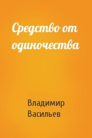 Обложка книги «Средство от одиночества» — Владимир Васильев