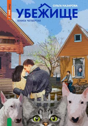 Обложка книги «Убежище. Книга четвертая» — Ольга Назарова