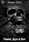 Анри Олл - Лимб: Дух и Бог (Пролог)