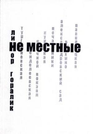 Обложка книги «Не местные» — Линор Горалик