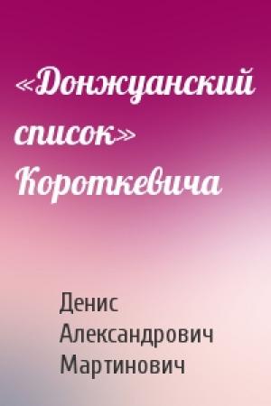 Обложка книги ««Донжуанский список» Короткевича» — Денис Александрович Мартинович