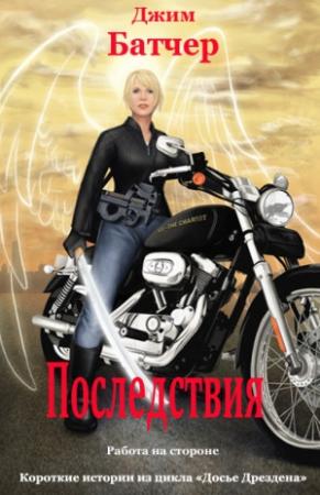 Обложка книги «Последствия» — Джим Батчер