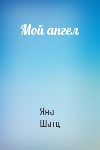 Мой ангел