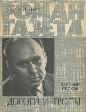 Обложка книги «Дороги и тропы» — Василий Песков
