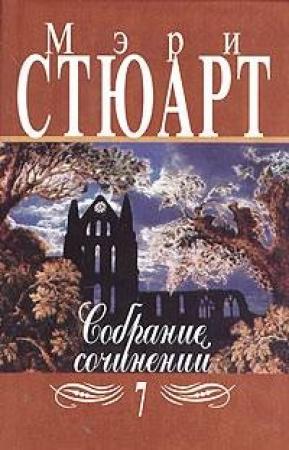 Обложка книги «Малая качурка» — Мэри Стюарт
