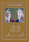 33 новеллы о любви