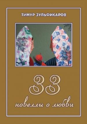 Обложка книги «33 новеллы о любви» — Тимур Зульфикаров