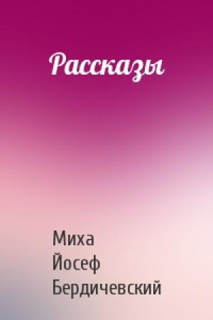 Обложка книги «Рассказы» — Миха Йосеф Бердичевский
