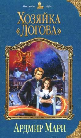 Обложка книги «Хозяйка «Логова»» — Ардмир Мари