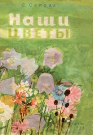 Обложка книги «Наши цветы» — Екатерина Серова