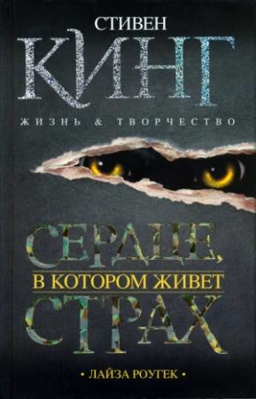 Обложка книги «Сердце, в котором живет страх. Стивен Кинг: жизнь и творчество» — Лайза Роугек