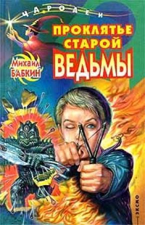 Обложка книги «Проклятье старой ведьмы» — Михаил Бабкин
