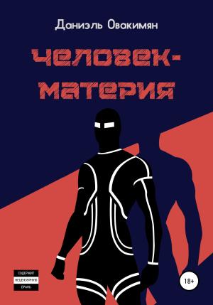 Обложка книги «Человек-материя» — Даниэль Овакимян