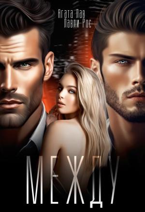 Обложка книги «Между» — Лавли Рос, Агата Лав