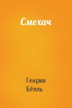 Обложка книги «Смехач» — Генрих Бёлль