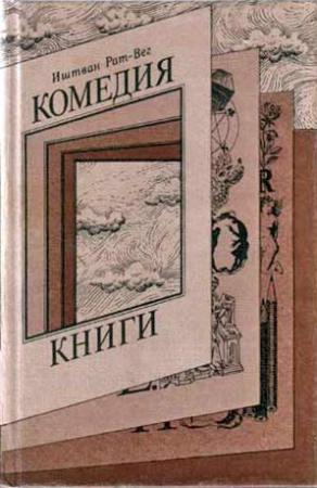 Обложка книги «Комедия книги» — Иштван Рат-Вег