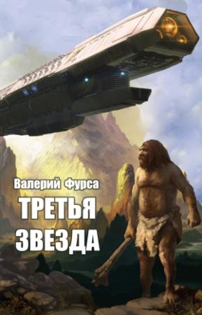 Обложка книги «Третья звезда» — Валерий Фурса