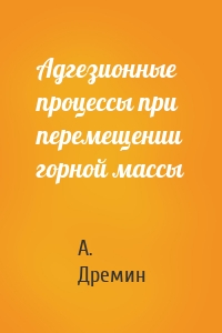 Адгезионные процессы при перемещении горной массы