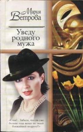Обложка книги «Уведу родного мужа» — Мария Ветрова