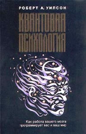 Обложка книги «Квантовая психология» — Роберт Уилсон