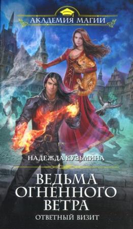 Обложка книги «Ответный визит» — Надежда Кузьмина