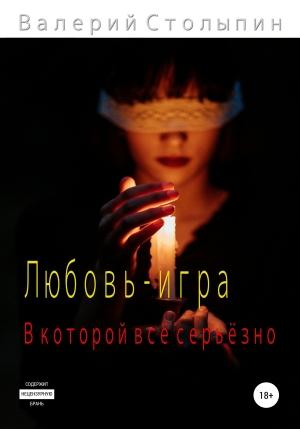 Обложка книги «Любовь – игра, в которой всё серьёзно» — Валерий Столыпин