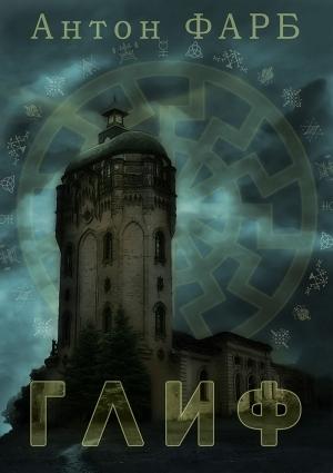 Обложка книги «Глиф» — Антон Фарб