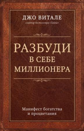 Обложка книги «Разбуди в себе миллионера. Манифест богатства и процветания» — Джо Витале