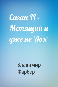 Саган II - Мстящий и уже не 'Лох'
