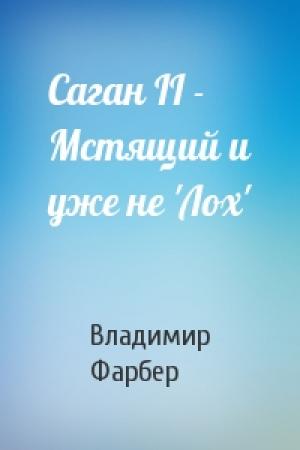Обложка книги «Саган II - Мстящий и уже не 'Лох'» — Владимир Фарбер