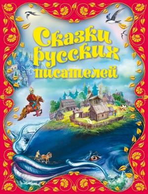 Обложка книги «Сказки русских писателей» — Лев Толстой, Иван Крылов, Дмитрий Мамин-Сибиряк, Пётр Ершов, Александр Пушкин, Владимир Даль, Константин Ушинский